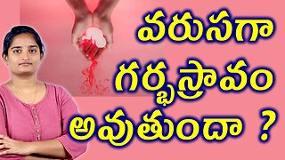 వరుసగా గర్భస్రావం అవుతుందా Why Do Miscarriages Happen Repeatedly? Infertility Homeopathy Treatment
