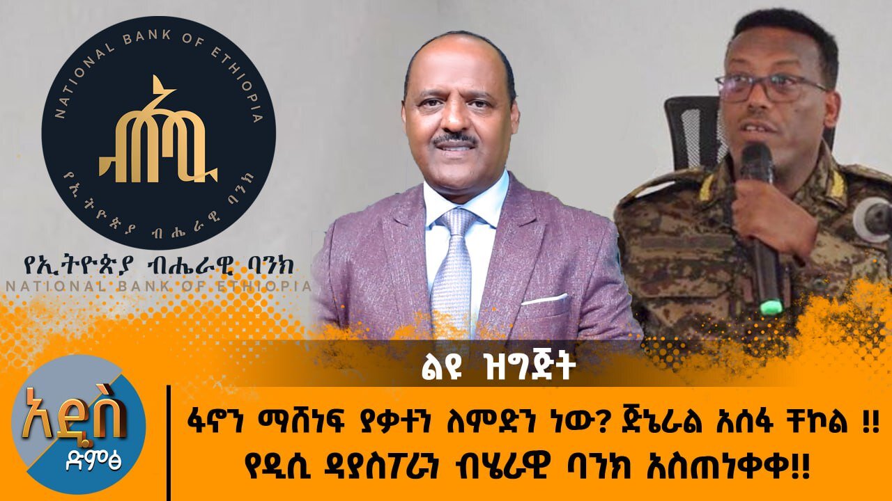 12/29/25 ፋኖን ማሸነፍ ያቃተን ለምድን ነው? ጅኔራል አሰፋ ቸኮል !! የዲሲ ዳያስፖራን ብሄራዊ ባንክ አስጠነቀቀ!!