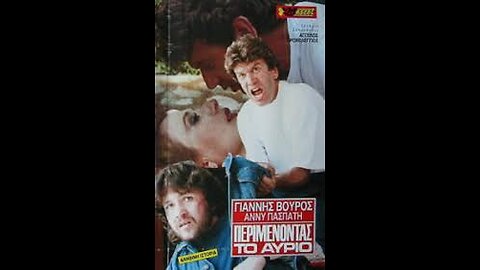 ΠΕΡΙΜΕΝΟΝΤΑΣ ΤΟ ΑΥΡΙΟ 1989