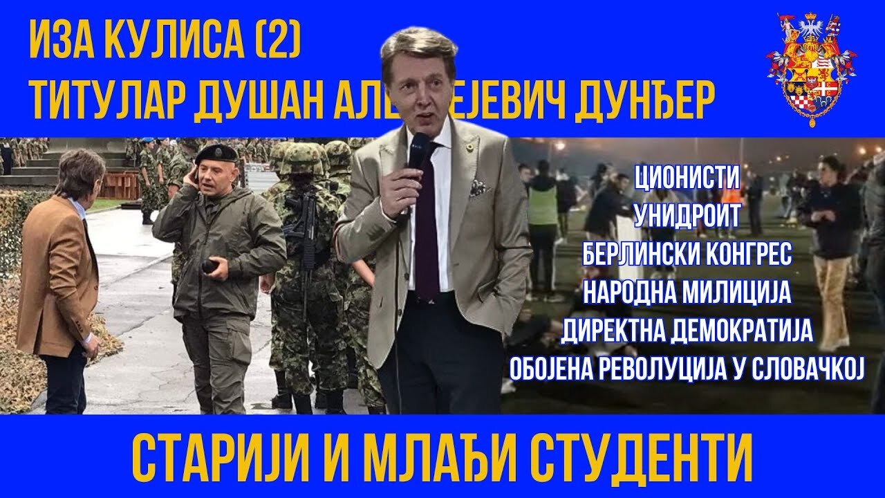 ИЗА КУЛИСА (2); ТИТУЛАР ДУШАН АЛЕКСЕЈЕВИЧ ДУНЂЕР
