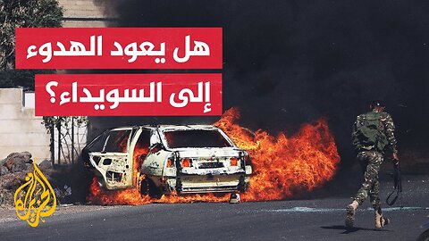 عقب إعلان وقف إطلاق النار.. هل ستتمكن الحكومة السورية من احتواء الموقف في السويداء؟
