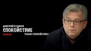 Спокойствие, только спокойствие ! | Дмитрий Куликов