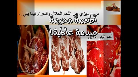 أطعمة محرمة: لماذا يرفضها العالم؟