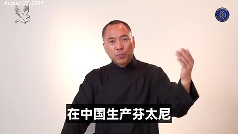 FBI局长卡什·帕特尔发文：在我们访问北京之后，在川普总统与习近平的互动支持下，中共同意严厉打击所有 13 种芬太尼前体和 7 家化学子公司。 重温郭文贵先生2019年8月23日爆料：