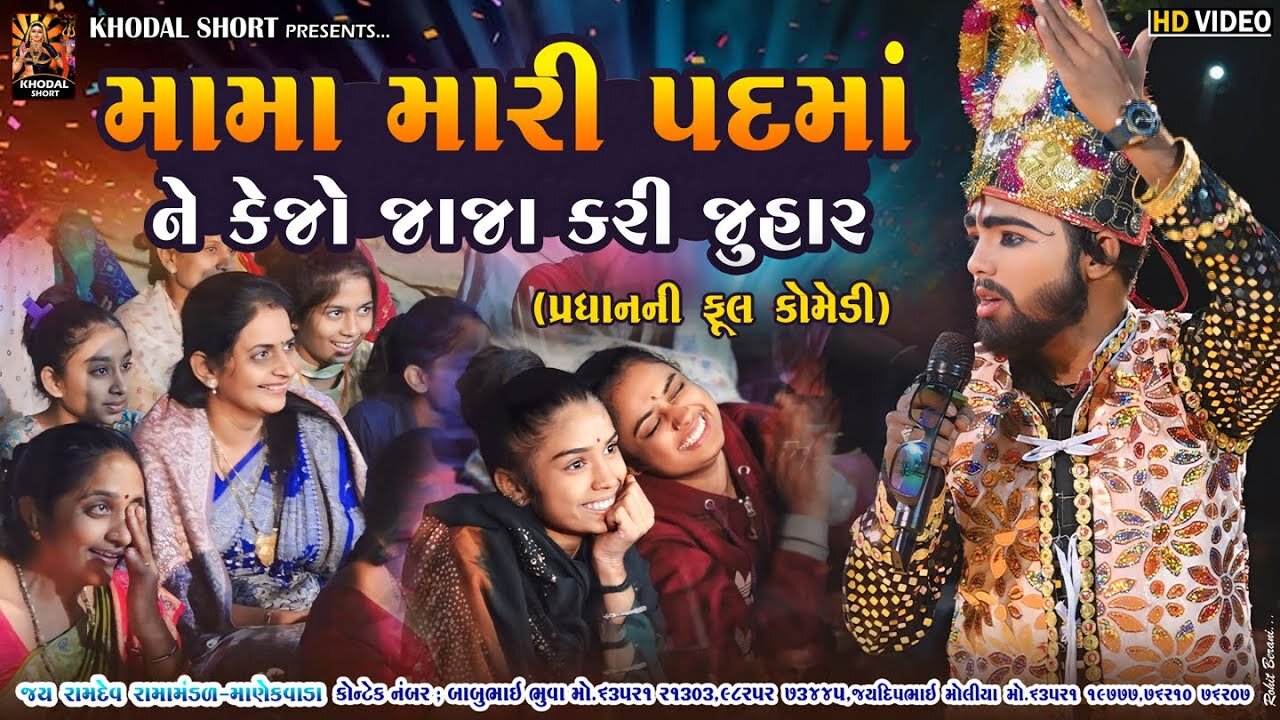 મામા મારી પદમાં ને કેજો જાજા કરી જુહાર || ચંદુ રબારીની ફુલકૉમેડી || MANEKVADA RAMAMNDAL