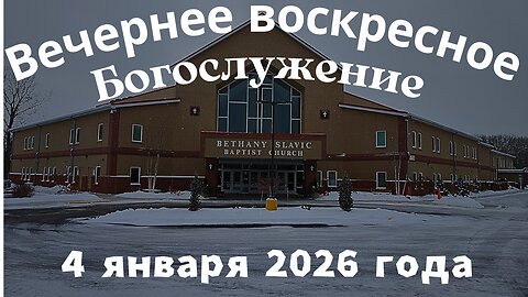 Вечернее воскресное Богослужение 4 января 2026 года