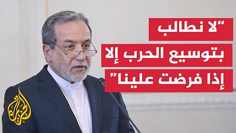 عراقجي_ الكيان الصهيوني تجاوز الخطوط الحمراء الدولية بالهجوم على منشآتنا النووية