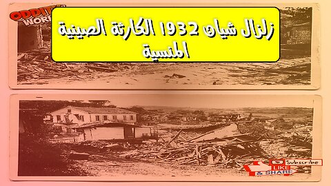 زلزال شيان 1932: الكارثة الصينية المنسية #زلزال #الصين #تاريخ