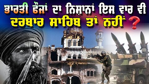 Live : 20-05-25 | ਭਾਰਤੀ ਫੌਜਾਂ ਦਾ ਨਿਸ਼ਾਨ ਇਸ ਵਾਰ ਵੀ ਦਰਬਾਰ ਸਾਹਿਬ ਤਾਂ ਨਹੀਂ? | Politics Punjab Tv