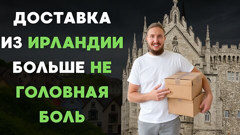 Доставка из Ирландии в Россию: самый подробный обзор – цены, сроки, способы.
