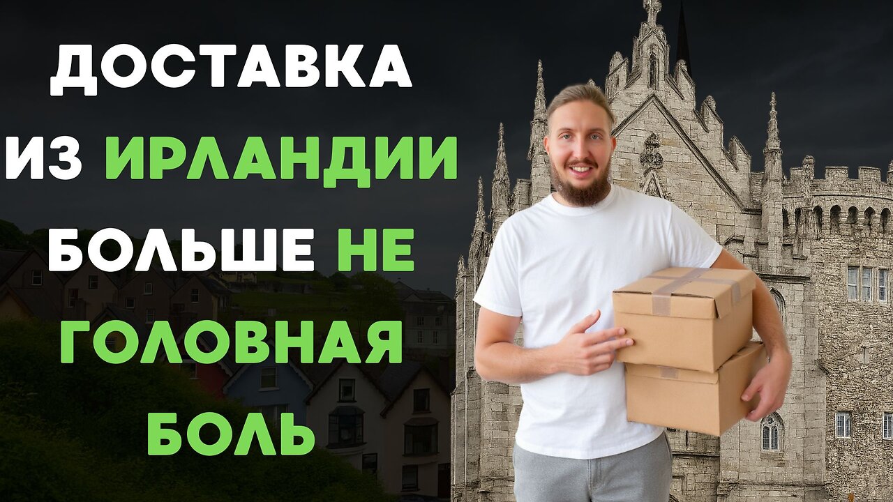 Доставка из Ирландии в Россию: самый подробный обзор – цены, сроки, способы.