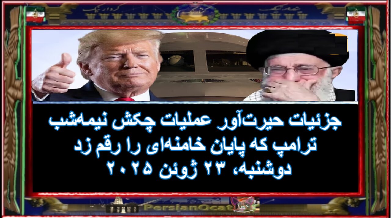 جزئیات حیرت‌آور عملیات چکش نیمه‌شب ترامپ که پایان خامنه‌ای را رقم زد 1