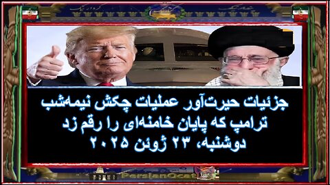 جزئیات حیرت‌آور عملیات چکش نیمه‌شب ترامپ که پایان خامنه‌ای را رقم زد 1