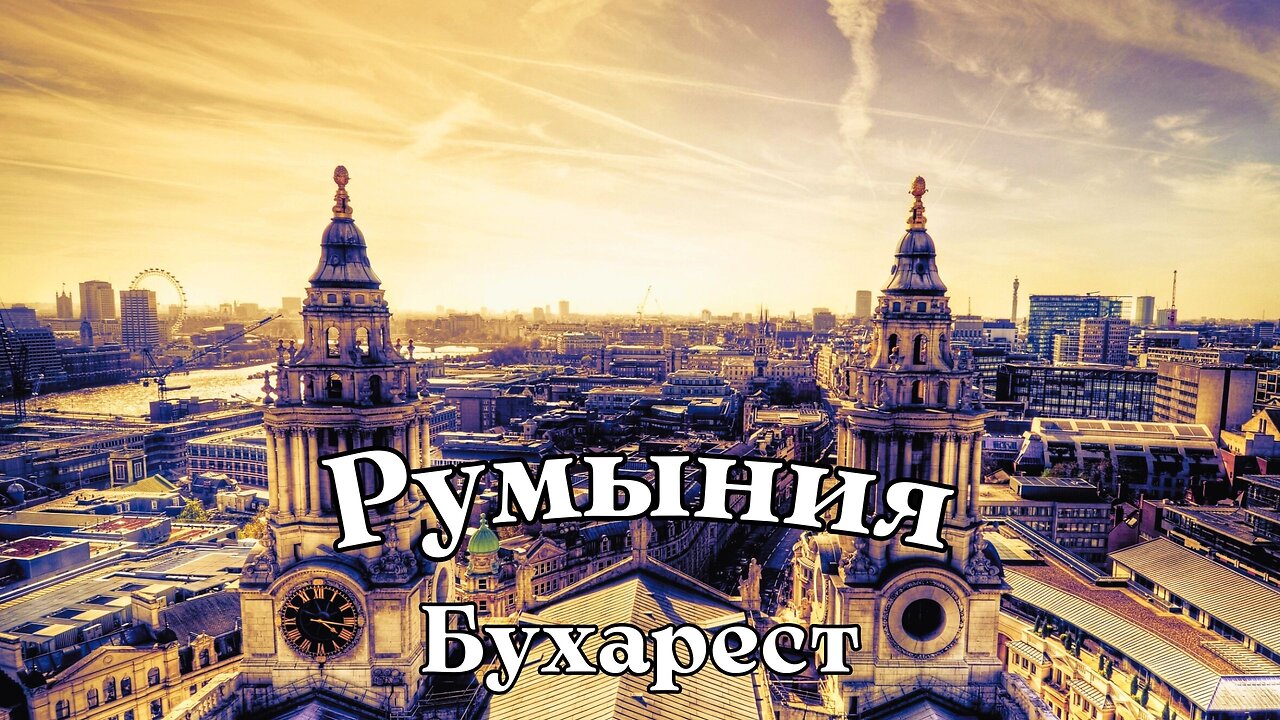 Бухарест Румыния ⁄ Bucharest Romania