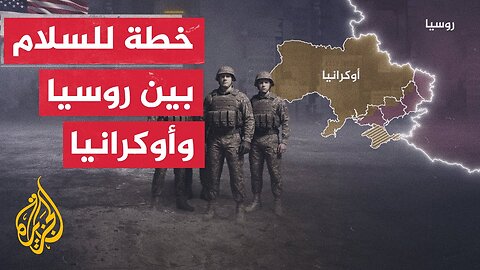 مسودة خطة سلام من ثمان وعشرين نقطة صاغها فريق الرئيس الأمريكي ترمب لإنهاء الحرب بين روسيا وأوكرانيا