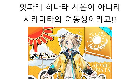 사카마타의 파트너 앗파레 히나타 시온이 아니라면 대체 누굴까?