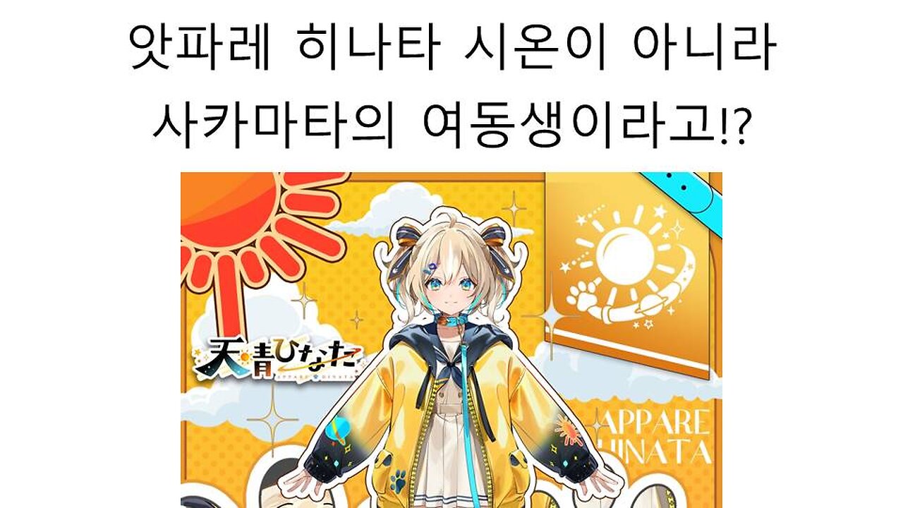 사카마타의 파트너 앗파레 히나타 시온이 아니라면 대체 누굴까?