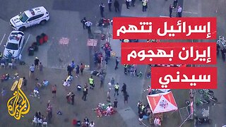 إذاعة الجيش الإسرائيلي تتحدث عن تحقيق أمني بشأن دور إيراني بهجوم سيدني