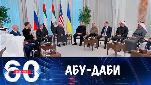 60 минут. Переговоры в Абу-Даби