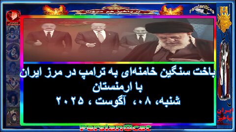 باخت سنگین خامنه‌ای به ترامپ در مرز ایران با ارمنستان