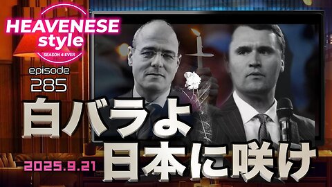 NEW‼️『白バラよ日本に咲け』HEAVENESE style episode285 (2025.9.21号)