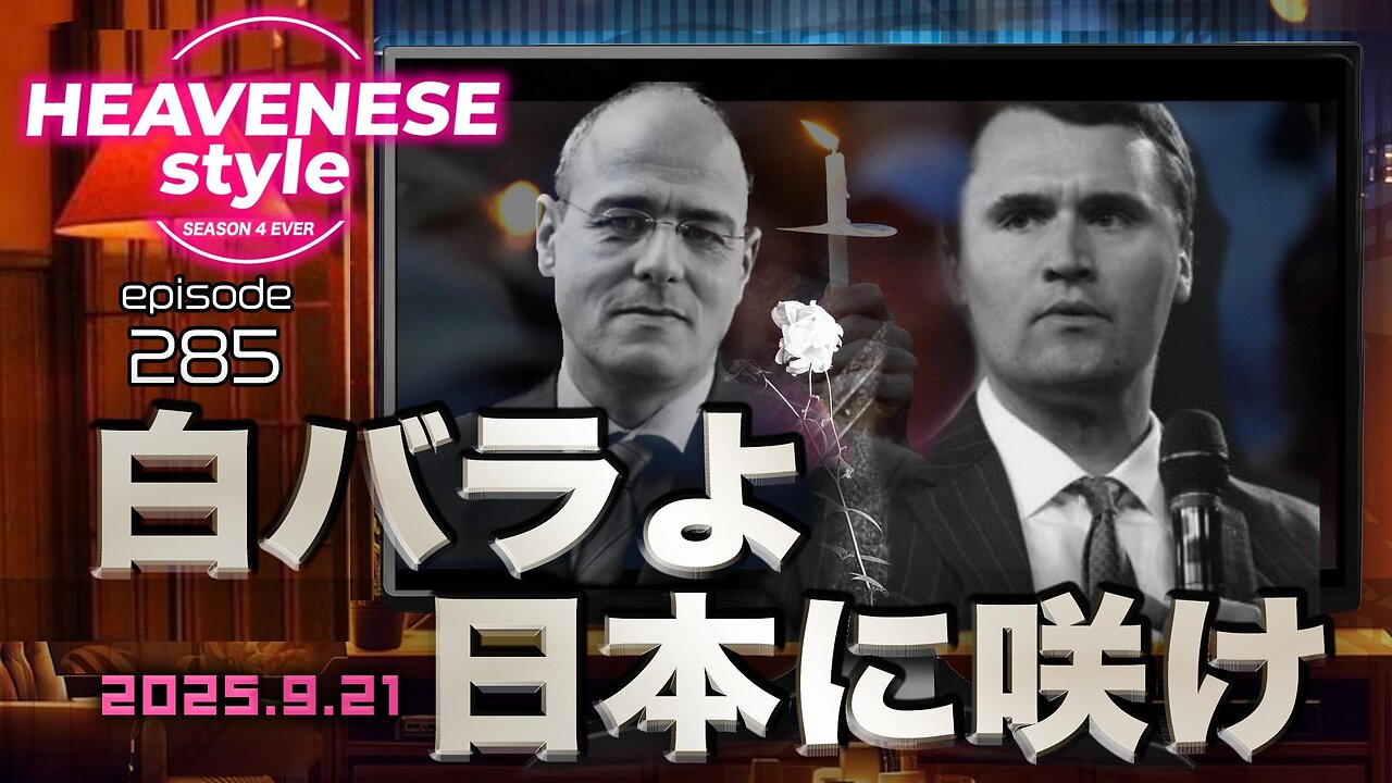 NEW‼️『白バラよ日本に咲け』HEAVENESE style episode285 (2025.9.21号)