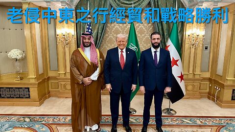 老侵中東之行為經貿和戰略勝利／圍繞克林頓家族的神秘死亡／左派盲撐AOC為選總統代表／龍捲風掃肯塔基密蘇里至少21死／老侵將老侵與普京澤連斯基對話｜《每日美國時評》2025年5月18日