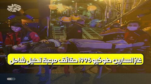 غاز السارين: طوكيو 1995 – حقائق مُرعبة تحليل شامل #طوكيو #غازالسارين #أوم_شنريكيو