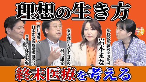 【生配信】７月４日２０時半〜 理想の生き方 終末医療を考える 岩本まな(参政党参議院全国比例)✖️村上康文✖️小林平大央【後半】