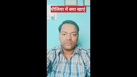 पीलिया ।