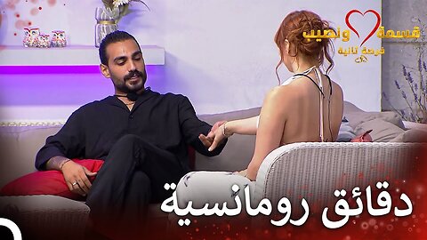 Link امسك بيدي وانظر لعيوني وأعترف بحبك لي قسمة ونصيب فرصة ثانية الحلقة 57 - Qesma w Naseeb