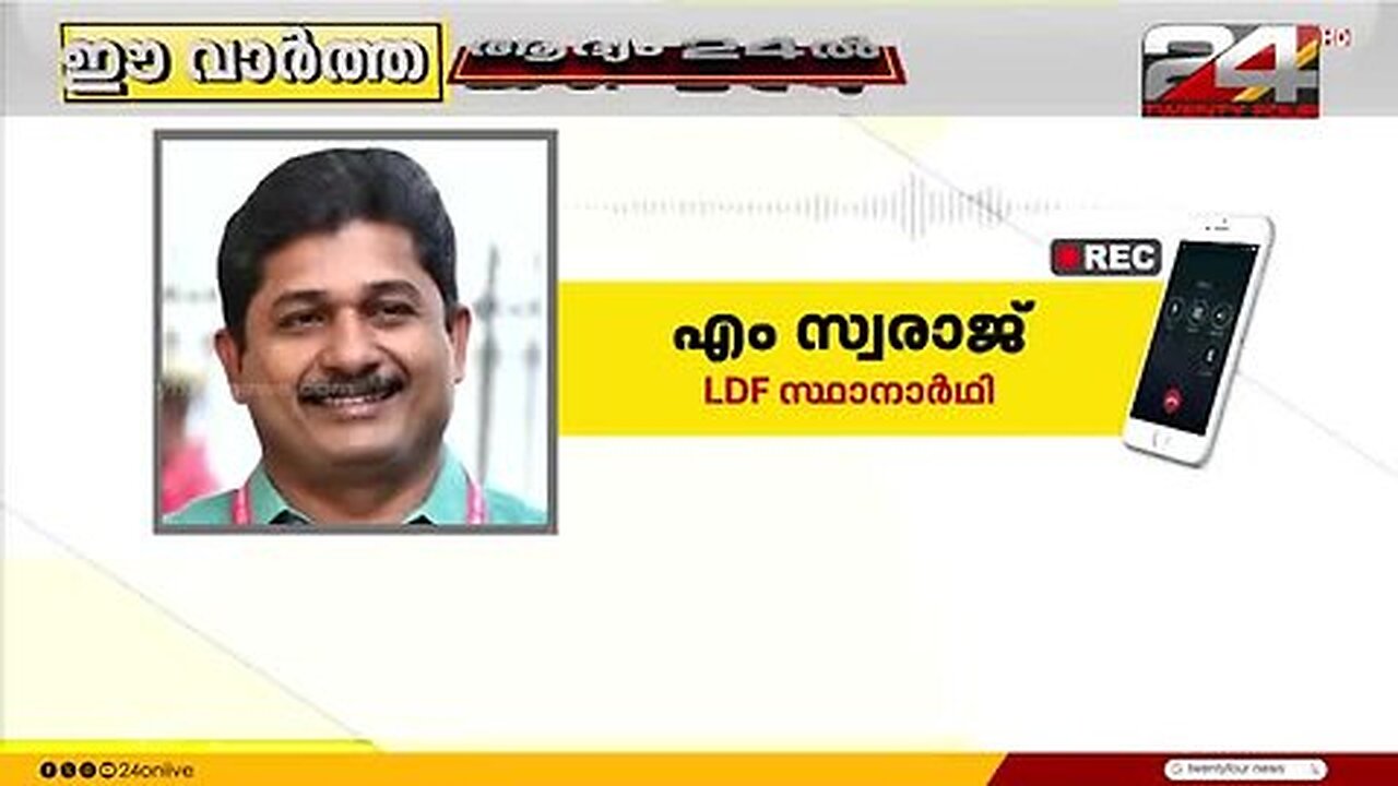 _നിലമ്പൂരിലേത്_പ്രധാന_ദൗത്യം,_ഇടതുപക്ഷത്തിന്_മികച്ച_വിജയം_നേടാനാകും__എം_സ്വരാജ്‌