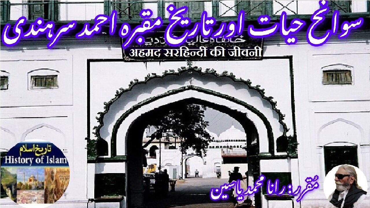 Biography of Ahmad Sirhindi | अहमद सरहिन्दी की जीवनी | احمد سرہندی کی سوانح عمری اور مزار کی تاریخ