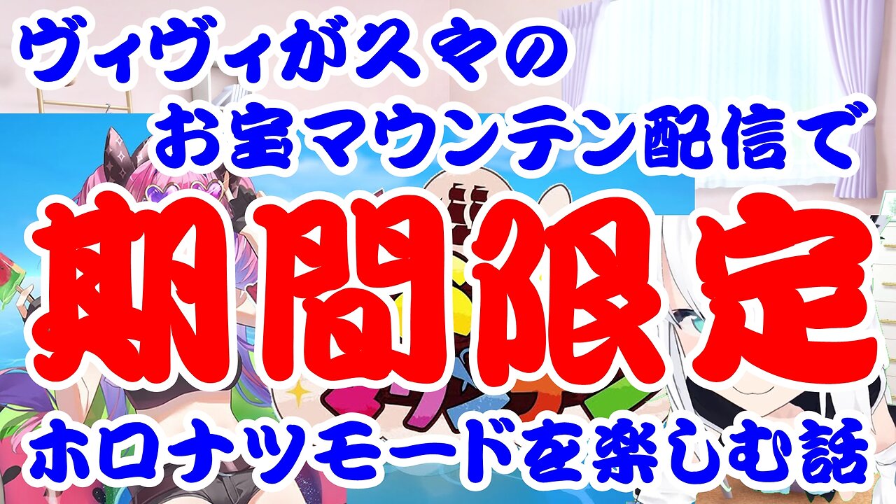 Kikirara Vivi enjoys limited-time Holonatsu Mode in her first Treasure Mountain broadcast in a while.