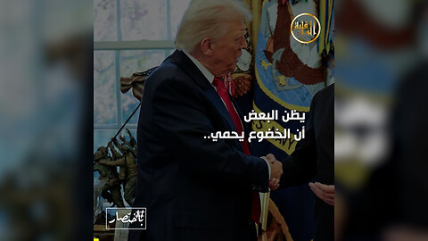 باختصار || وهم الخضوع.. وحتمية المواجهة!‎