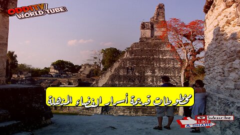 مخطوطات قديمة: أسرار الفضاء المذهلة! #تاريخ #فضاء #غموض