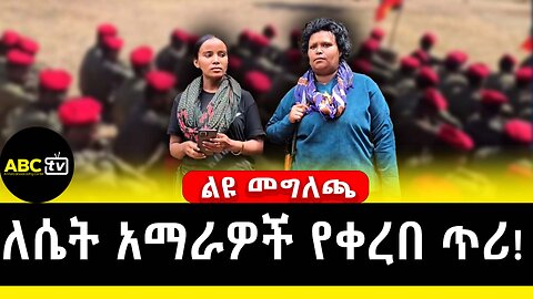 ለሴት አማራዎች የቀረበ ጥሪ! | ABC Tv ሚያዝያ 11 2017