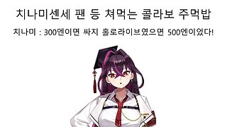 도쿠가이 치나미(군도 미레이) 콜라보 음식 논란에 홀로라이브 조롱 논란 터졌다!