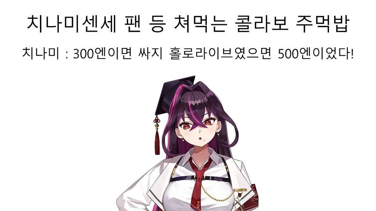 도쿠가이 치나미(군도 미레이) 콜라보 음식 논란에 홀로라이브 조롱 논란 터졌다!