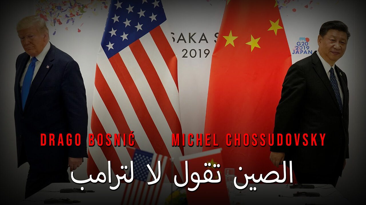 الصين تقول لا لترامب - DRAGO BOSNIĆ & MICHEL CHOSSUDOVSKY