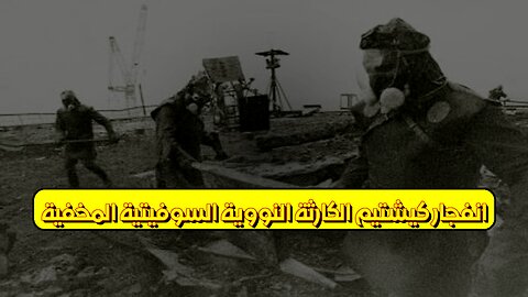 انفجار كيشتيم: الكارثة النووية السوفيتية المخفية ☢️ #تلوث_إشعاعي #روسيا #تاريخ