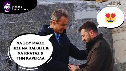 Κόντρα Ζελένσκι - Μητσοτάκη για το ποιος είναι πιο διεφθαρμένος
