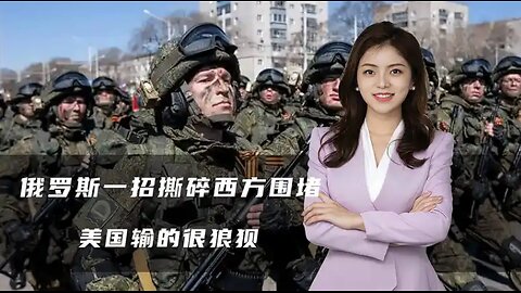 俄罗斯一招撕碎西方围堵，特朗普才想起中国不可或缺，美败局已定