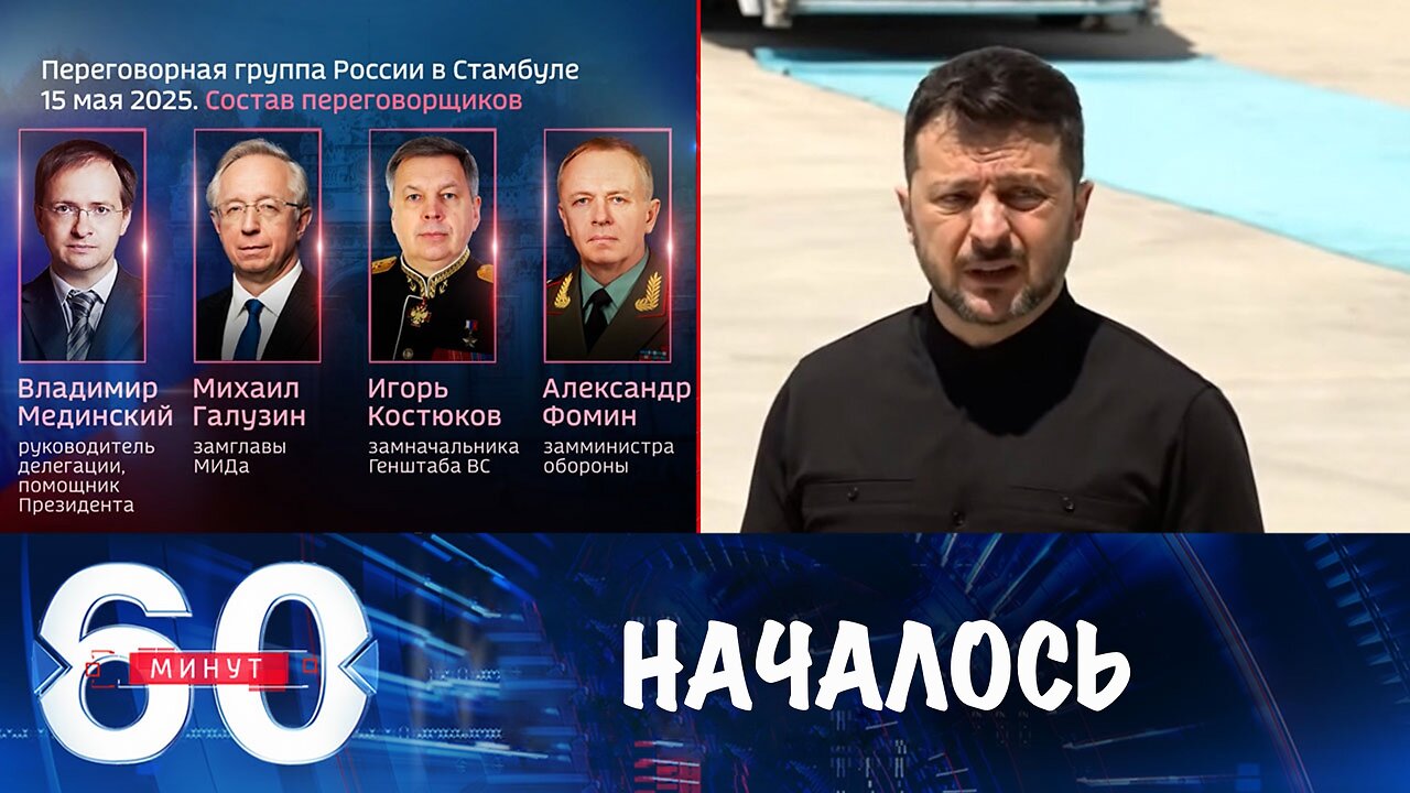 60 минут. Прямые переговоры России и Украины