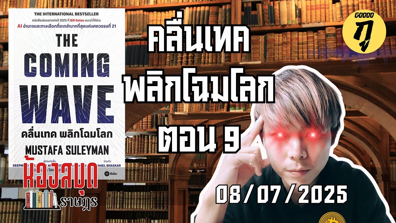 ห้องสมุดราษฎร 08/07/2025 The Coming Wave คลื่นเทค พลิกโฉมโลก ตอน 9