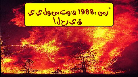 كارثة يلوستون 1988: حقائق مُذهلة! أسباب الحريق #يلوستون #حرائق_الغابات #كارثة_طبيعية
