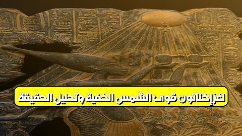 لغز إخناتون: قوى الشمس الخفية وتحليل الحقيقة #إخناتون #مصر_القديمة #غموض