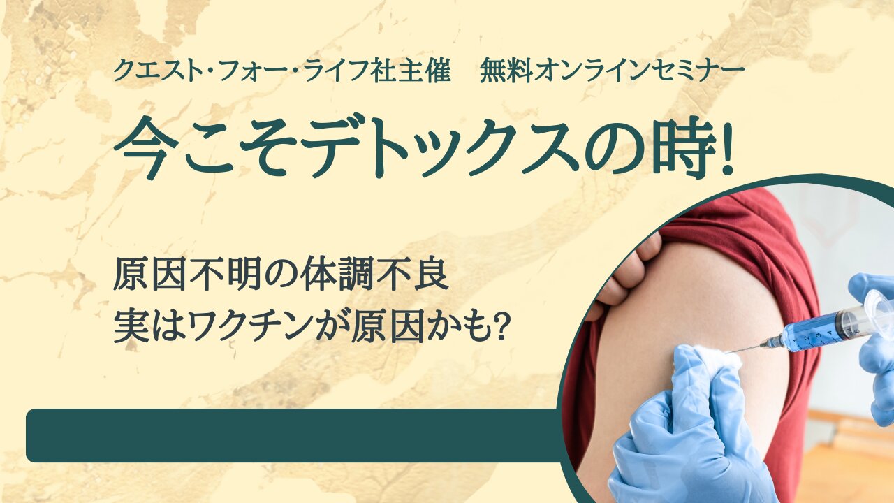 今だからこそ解毒！ワクチンの影響を見逃すな！