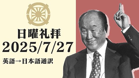 2025/7/27【氏族メシア】英語日曜礼拝(日本語通訳) [Sanctuary Translation］カイル・トフィ牧師