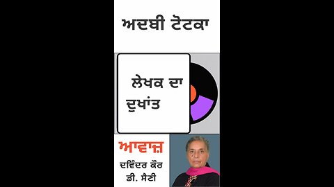 ਲੇਖਕ ਦਾ ਦੁਖਾਂਤ || ਅਦਬੀ ਟੋਟਕਾ